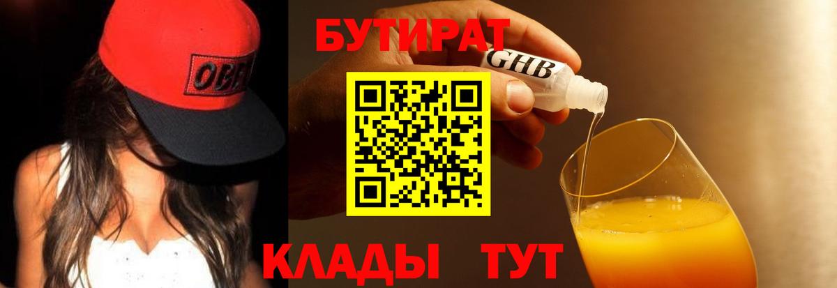 БУТИРАТ  БУТИРАТ бутандиол  Вход с VPN  Канаш 