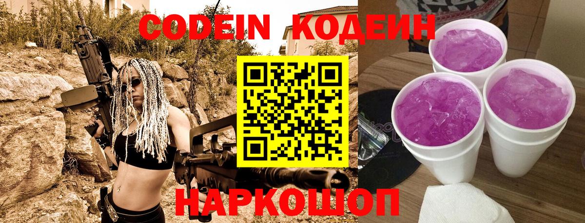 Codein напиток Lean (лин) Канаш